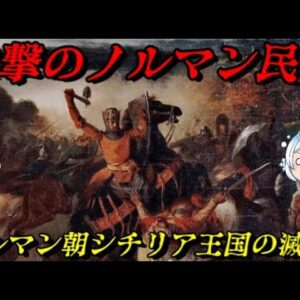 ノルマン朝シチリア王国の滅亡　彼らは海からやって来た