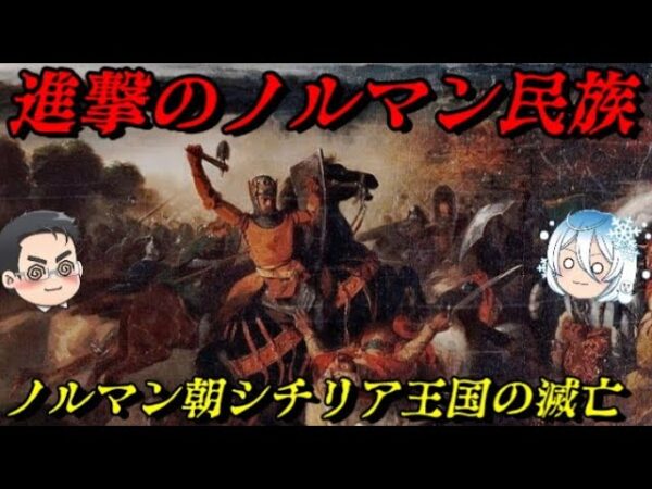 ノルマン朝シチリア王国の滅亡　彼らは海からやって来た