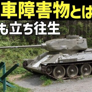 【兵器解説】対戦車障害物、竜の歯とは？戦車でも簡単には突破できない頑丈な物体