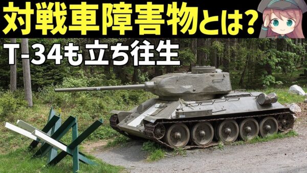 【兵器解説】対戦車障害物、竜の歯とは？戦車でも簡単には突破できない頑丈な物体