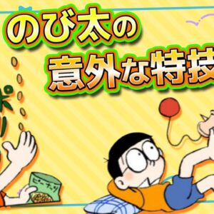 のび太の隠れた意外な特技！？【ドラえもん雑学】