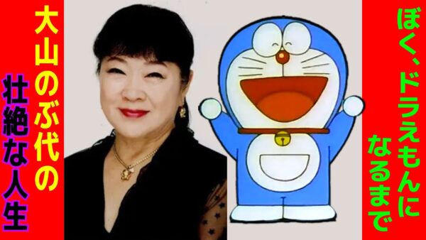 【大山のぶ代①】ぼく、ドラえもんになるまで。【ドラえもん雑学】