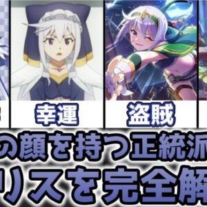 【ゆっくり解説】複数の顔を持つ正統派女神 エリスを完全解説【この素晴らしい世界に祝福を！】