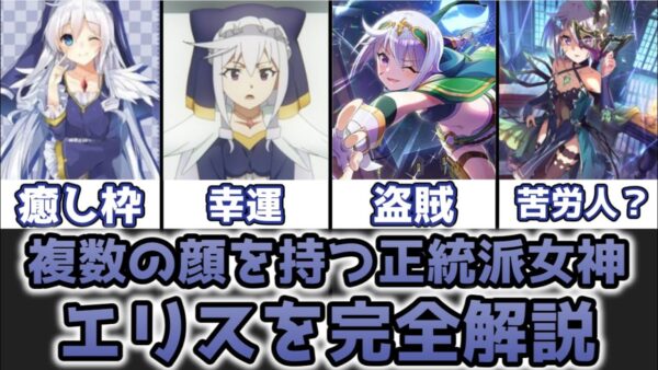 【ゆっくり解説】複数の顔を持つ正統派女神 エリスを完全解説【この素晴らしい世界に祝福を！】