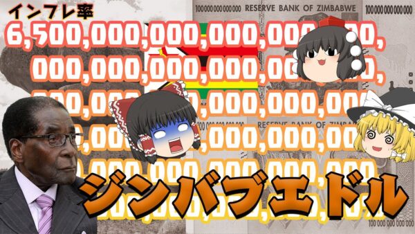 常識が壊れるハイパーインフレの世界～ジンバブエドル～