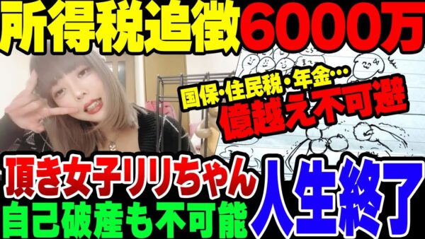 【ゆっくり解説】頂き女子りりちゃん、国税局から莫大な追徴課税が来て完全に人生が詰んでしまう