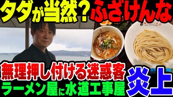 【ゆっくり解説】 【ゆっくり解説】つけ麺のタレにトイレ工事費……。相手に不利益を押し付ける迷惑客がやばすぎる