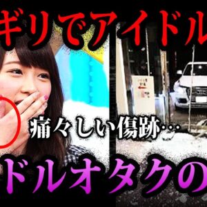 【ゆっくり解説】こいつら害悪すぎる…アイドルオタクが起こしたヤバすぎる事件５選