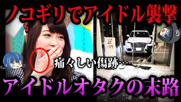 【ゆっくり解説】こいつら害悪すぎる…アイドルオタクが起こしたヤバすぎる事件５選