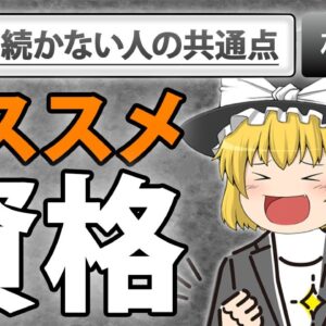 【ゆっくり解説】仕事が続かない人にオススメ資格？選【資格】