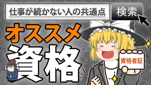 【ゆっくり解説】仕事が続かない人にオススメ資格？選【資格】