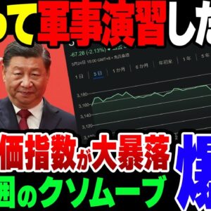 【ゆっくり解説】バカを晒して台湾周辺で軍事演習をした中国、外国人投資家がガン逃げして株価指数が地獄を見た模様