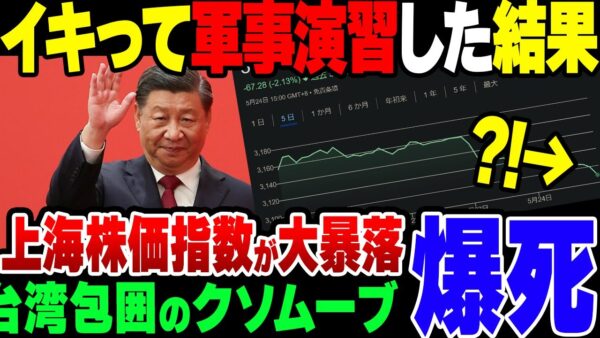 【ゆっくり解説】バカを晒して台湾周辺で軍事演習をした中国、外国人投資家がガン逃げして株価指数が地獄を見た模様