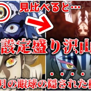 【ゆっくり解説】隠された設定が多く存在していた！？ 十二鬼月の眼球について解説、考察【鬼滅の刃】