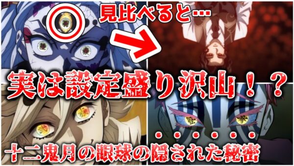 【ゆっくり解説】隠された設定が多く存在していた！？ 十二鬼月の眼球について解説、考察【鬼滅の刃】