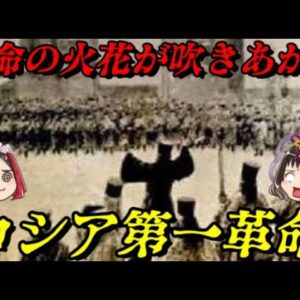 ロシア第一革命　さぁ革命の時間だ