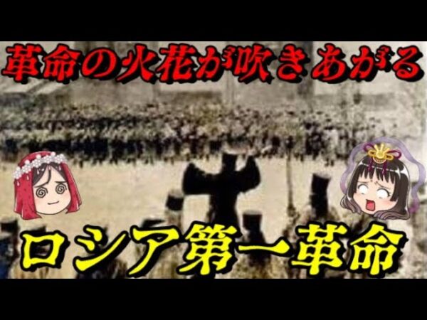 ロシア第一革命　さぁ革命の時間だ