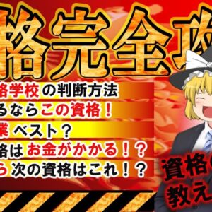 【ゆっくり解説】資格王　魔理沙の資格完全攻略【資格】