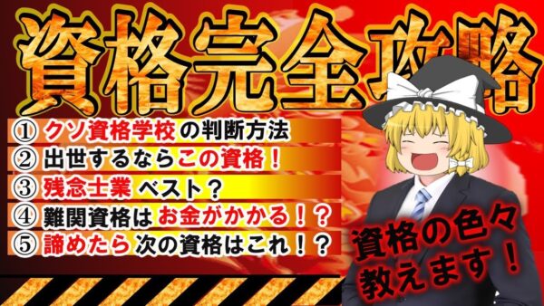 【ゆっくり解説】資格王　魔理沙の資格完全攻略【資格】