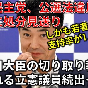 【政治まとめ】立憲民主党、公選法違反議員に甘すぎ処分を下してしまう…