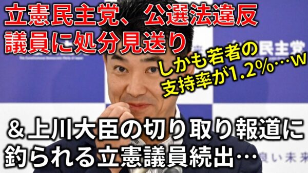 【政治まとめ】立憲民主党、公選法違反議員に甘すぎ処分を下してしまう…
