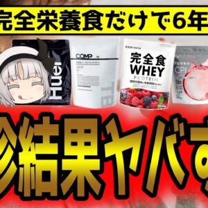 【完全食】究極の粉を毎日食べ続けた結果www健康診断がヤバすぎた！【ゆっくり解説】