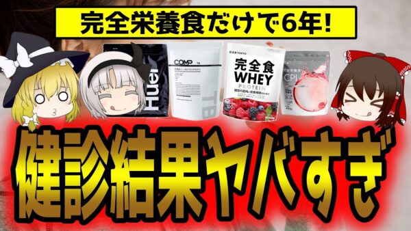 【完全食】究極の粉を毎日食べ続けた結果www健康診断がヤバすぎた！【ゆっくり解説】