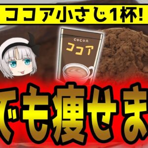 【小さじ1杯で激痩せ】ココアパウダーの効果がすごすぎる！混ぜると痩せる食材とは【ゆっくり解説】