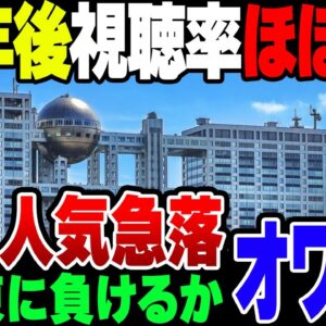 【ゆっくり解説】オワコンになったテレビの中でもオワコンになったフジテレビ、10年後には視聴率が最悪0になる可能性