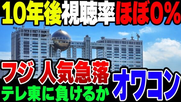 【ゆっくり解説】オワコンになったテレビの中でもオワコンになったフジテレビ、10年後には視聴率が最悪0になる可能性