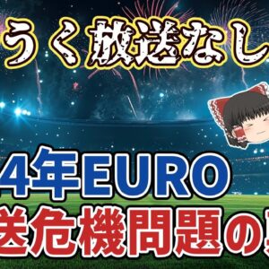 【ゆっくり解説】開幕1週間を切っても決まらず…2024年EURO放送危機問題…その顛末【サッカー】