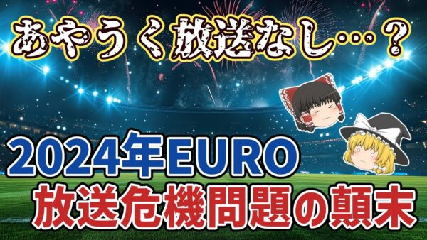 【ゆっくり解説】開幕1週間を切っても決まらず…2024年EURO放送危機問題…その顛末【サッカー】