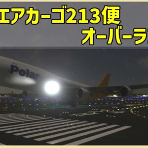 #192 エンジン出力が不足！滑走路端を高度5メートルで離陸│ポーラーエアーカーゴ213便オーバーラン未遂インシデント