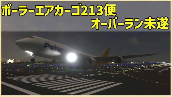 #192 エンジン出力が不足！滑走路端を高度5メートルで離陸│ポーラーエアーカーゴ213便オーバーラン未遂インシデント