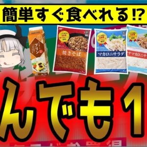 【業務スーパー】食べきれる？1kg商品シリーズがすごかった【ゆっくり解説】