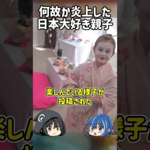 【１分解説】なぜか炎上した日本大好き親子を1分解説【ゆっくり解説】#shorts #ゆっくりしていない解説