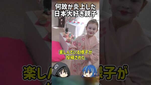 【１分解説】なぜか炎上した日本大好き親子を1分解説【ゆっくり解説】#shorts #ゆっくりしていない解説