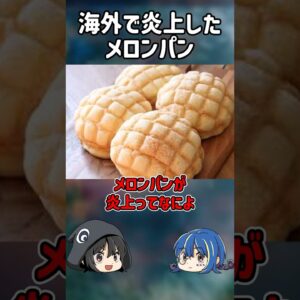【１分解説】なぜか海外で炎上したメロンパンを1分解説【ゆっくり解説】#shorts #ゆっくりしていない解説