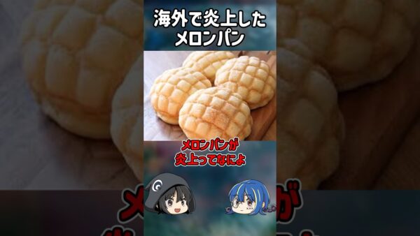 【１分解説】なぜか海外で炎上したメロンパンを1分解説【ゆっくり解説】#shorts #ゆっくりしていない解説