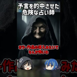 【１分解説】予言を的中させた危険すぎる占い師を1分解説【ゆっくり解説】#shorts #ゆっくりしていない解説