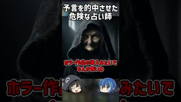 【１分解説】予言を的中させた危険すぎる占い師を1分解説【ゆっくり解説】#shorts #ゆっくりしていない解説