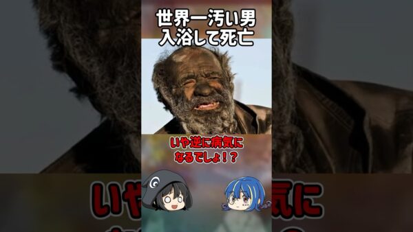 【１分解説】世界一汚い男の末路を1分解説【ゆっくり解説】#shorts #ゆっくりしていない解説
