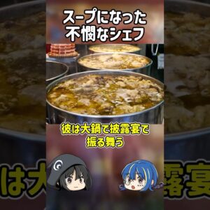 【１分解説】スープになった料理人を1分解説【ゆっくり解説】#shorts #ゆっくりしていない解説