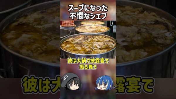 【１分解説】スープになった料理人を1分解説【ゆっくり解説】#shorts #ゆっくりしていない解説