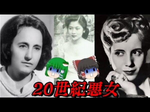 総集編：20世紀を代表する悪女たち