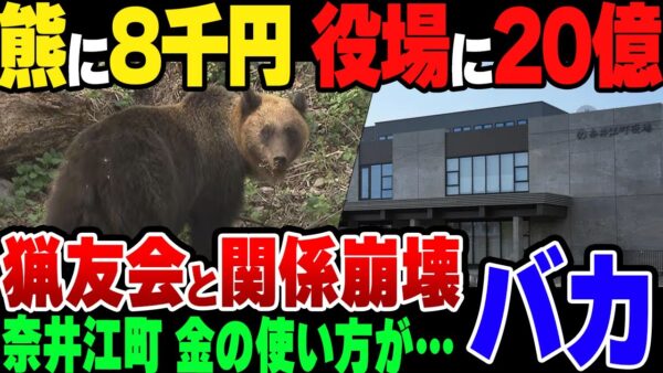 【ゆっくり解説】熊駆除でケチった奈井江町、20億円も無駄金使って町役場を作っていた模様。猟友会との関係が崩壊するのも当然か