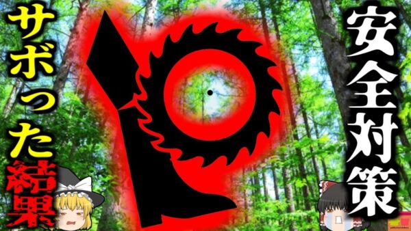 【2001年】「コストかかるしこれでいいか」→安全対策をサボった結果、回転ノコギリに足を切られ〇亡 『下刈作業切創』【ゆっくり解説】