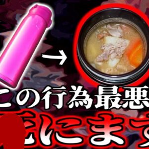 【2008年】絶対ダメ! 命の危険もある水筒のNG使用法 入れてはいけない意外な飲み物 部活中の小学生を襲った中毒症状【ゆっくり解説】