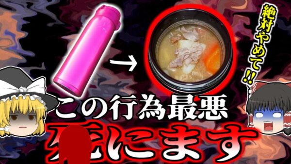 【2008年】絶対ダメ! 命の危険もある水筒のNG使用法 入れてはいけない意外な飲み物 部活中の小学生を襲った中毒症状【ゆっくり解説】