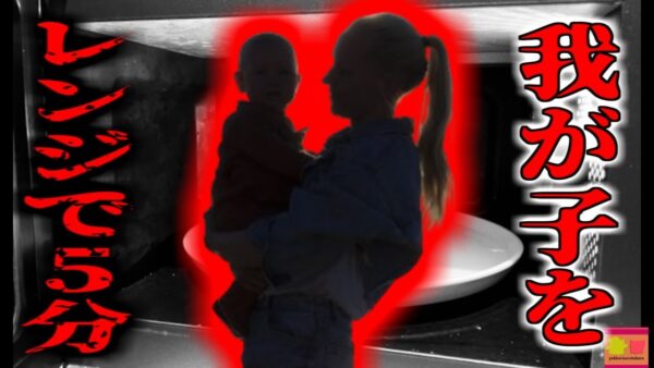 【2011年】通報した母「気が付いたら火傷していた」娘を電子レンジで加熱し内側から沸騰させた母親に終身刑判決下る【ゆっくり解説】